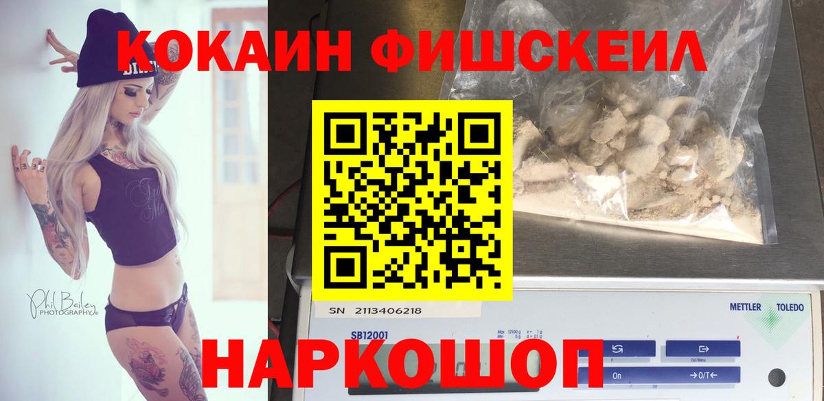 Кокаин Fish Scale  Вход с VPN  Альметьевск  COCAIN  COCAIN 97% 
